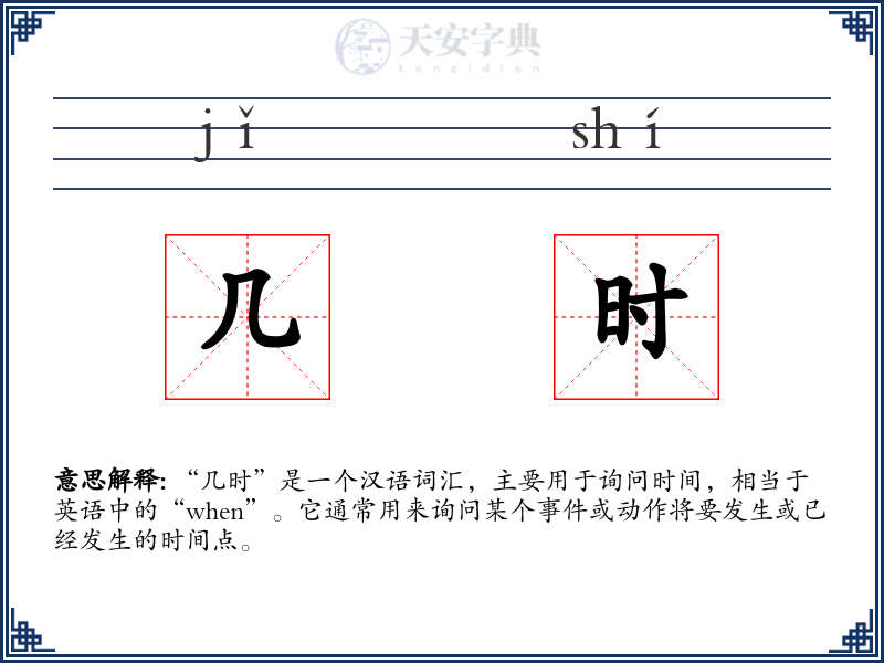几时