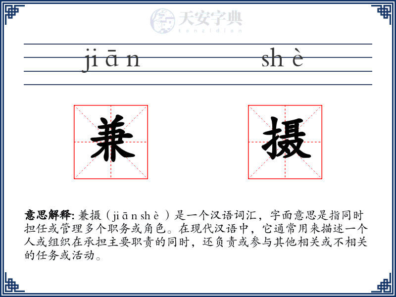 兼摄
