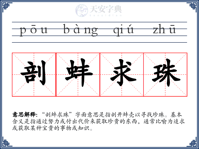 剖蚌求珠