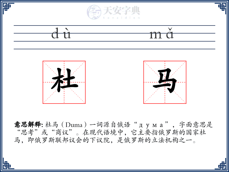 杜马