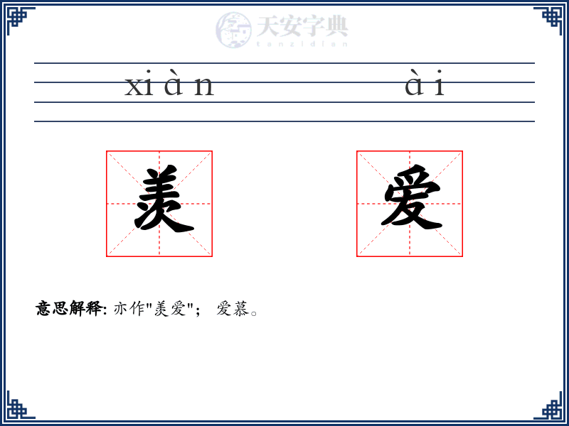 羡爱