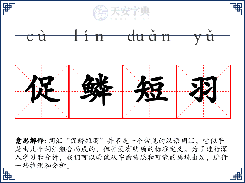 促鳞短羽