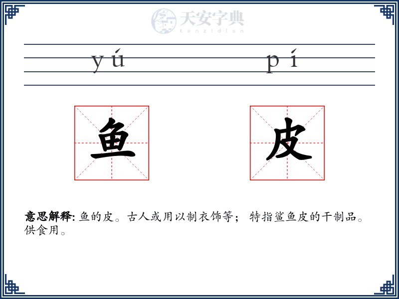 鱼皮