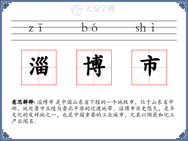 淄博市