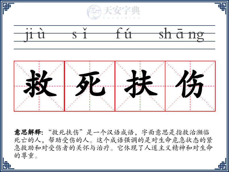 救死扶伤