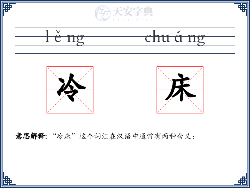 冷床
