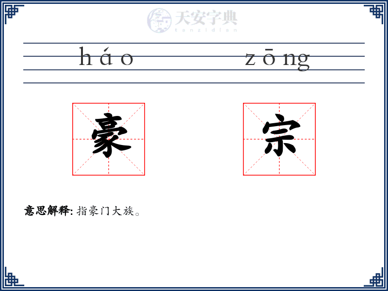 豪宗