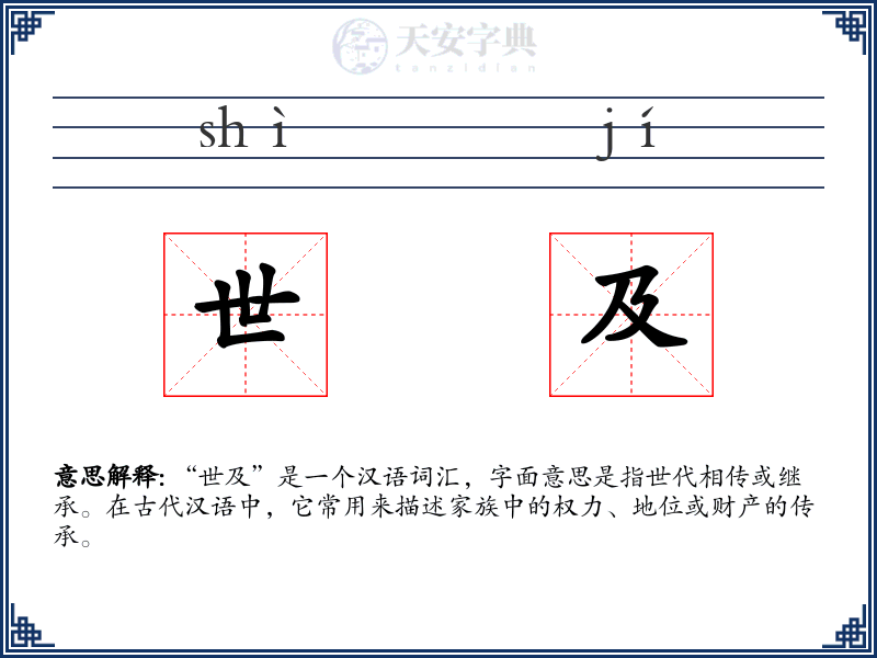 世及