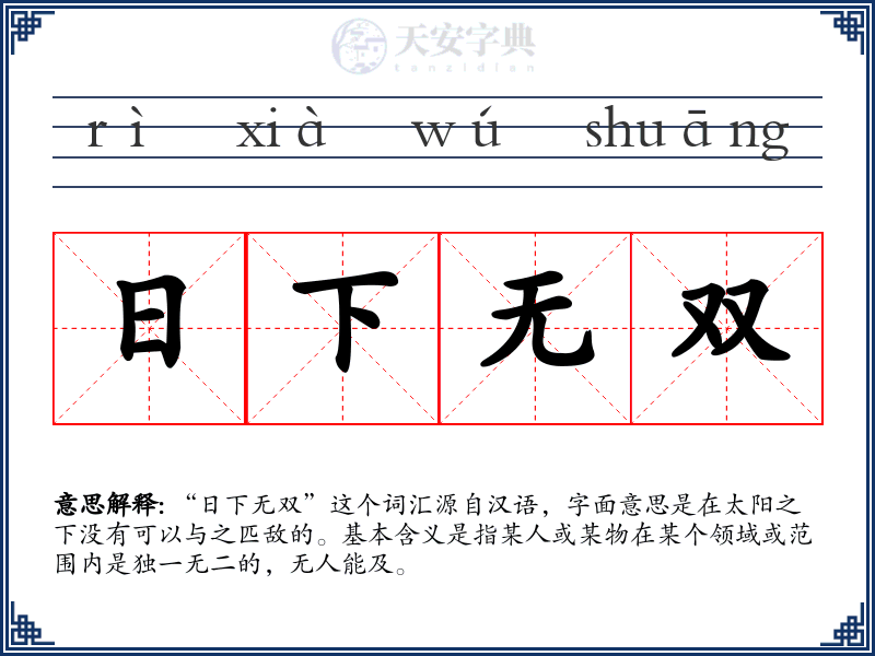 日下无双