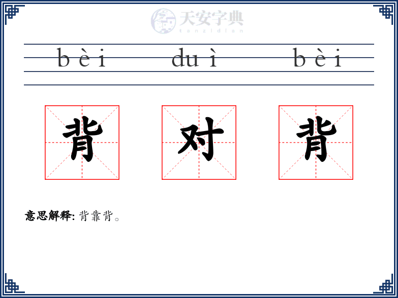 背对背