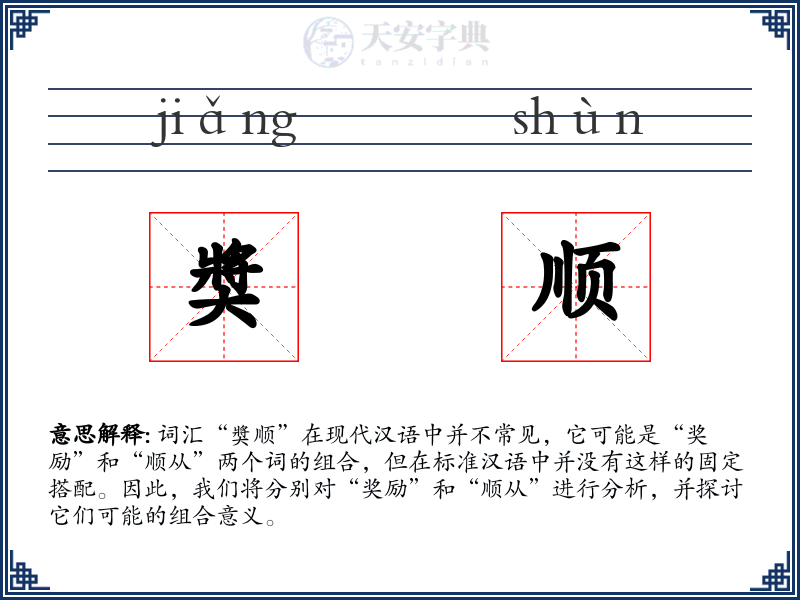 奬顺