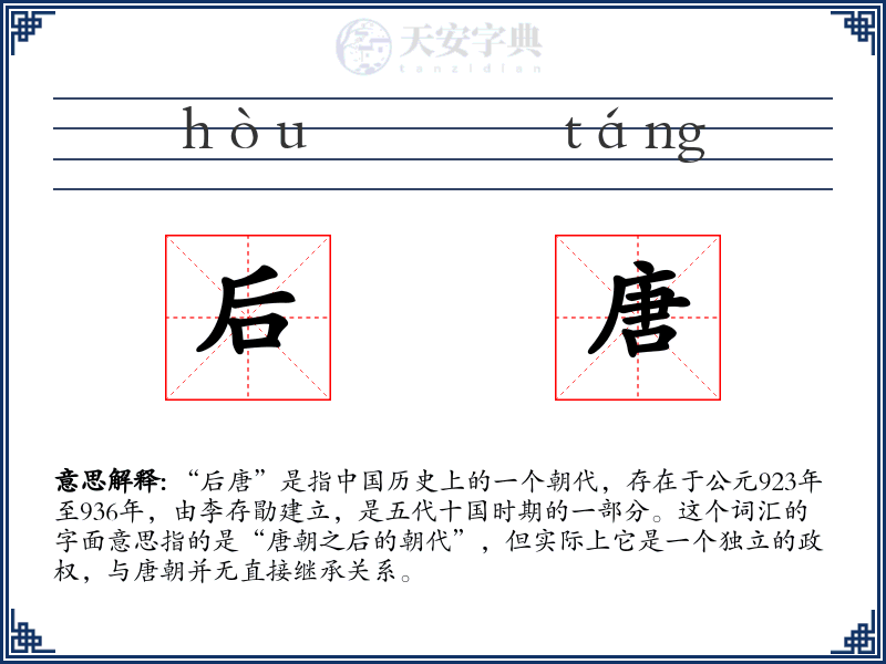后唐