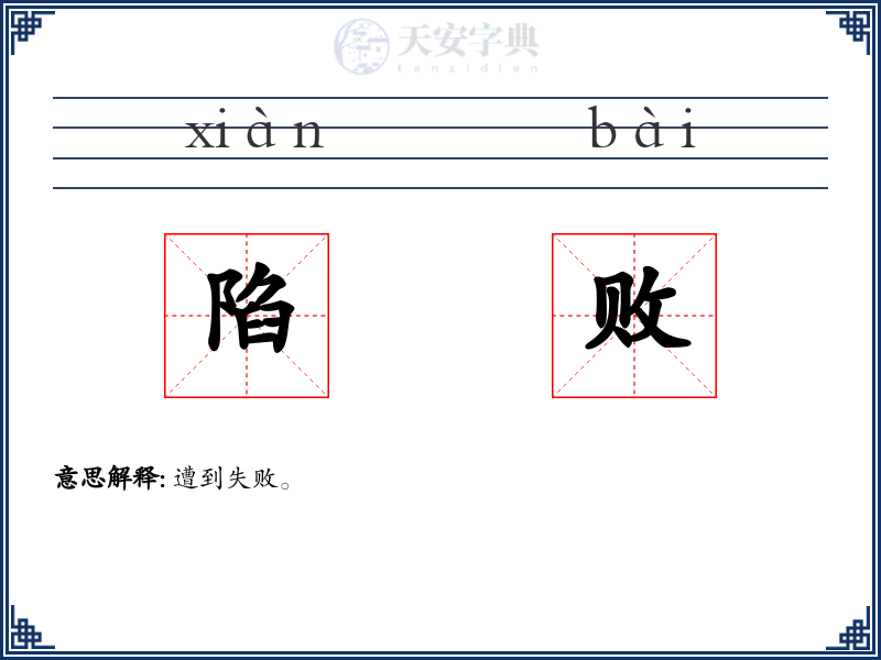 陷败