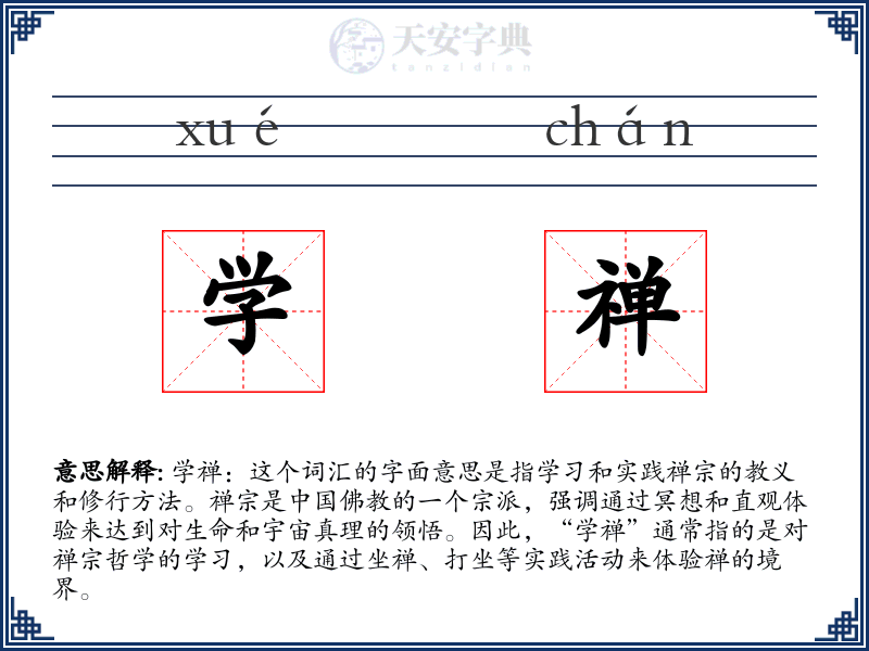 学禅