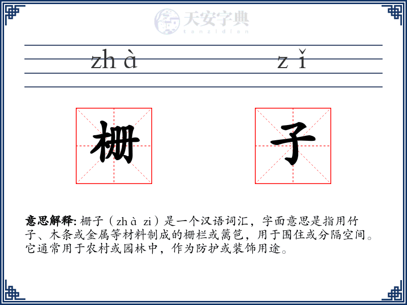 栅子
