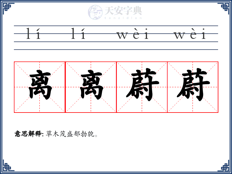 离离蔚蔚