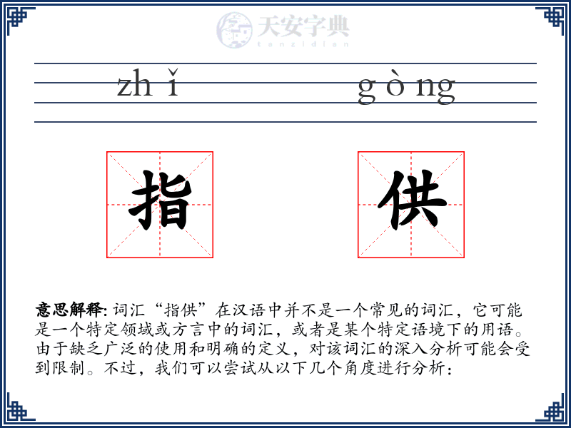 指供