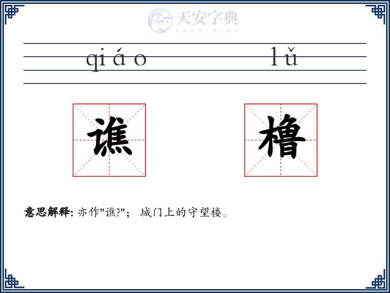 谯橹