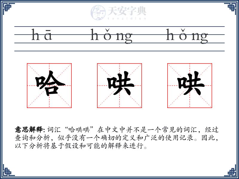 哈哄哄