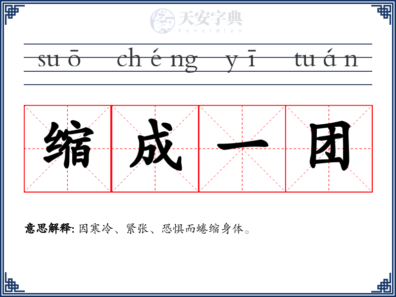 缩成一团