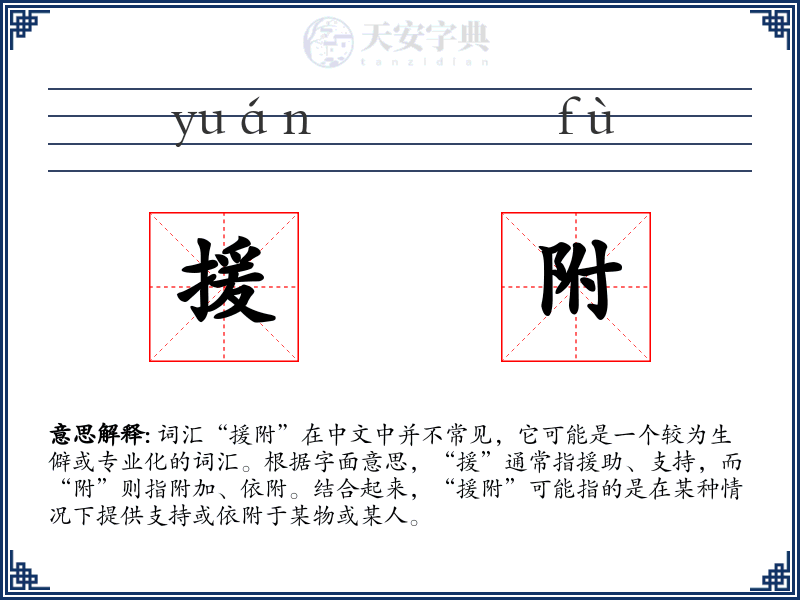援附