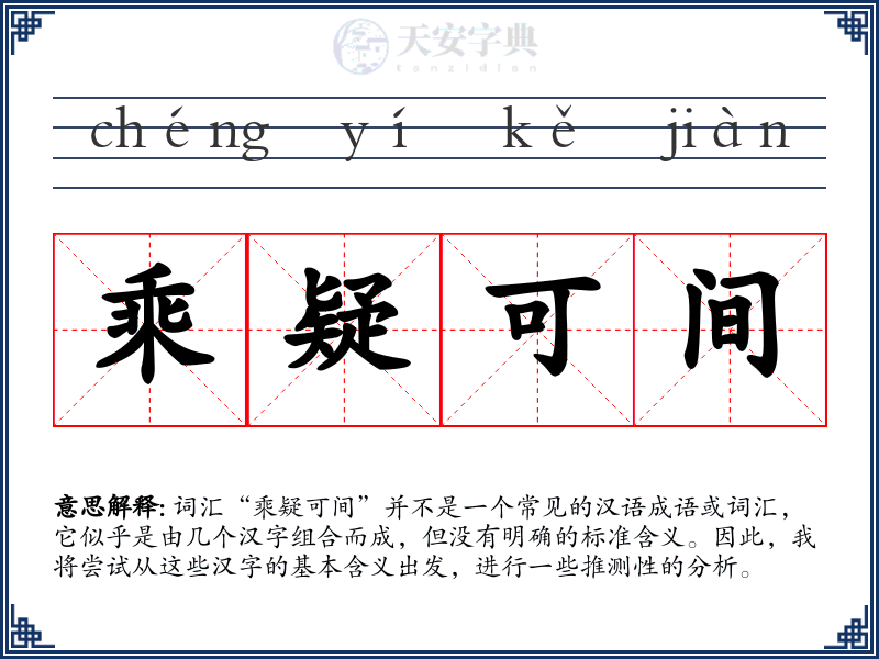 乘疑可间