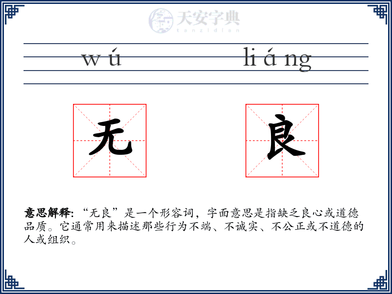 无良