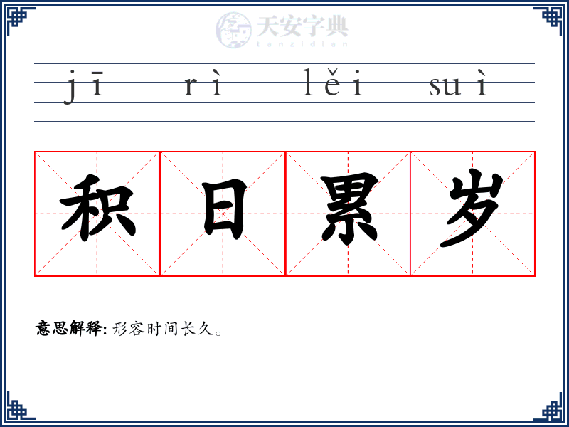 积日累岁