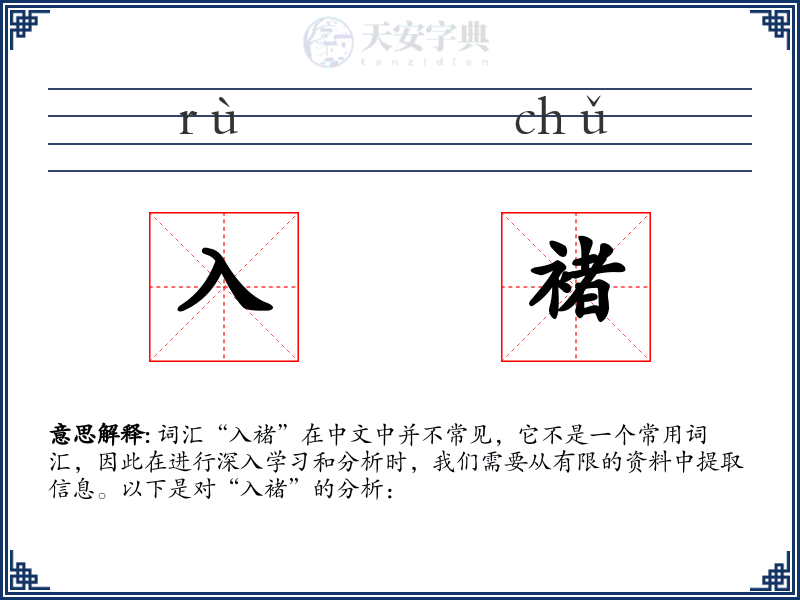 入褚