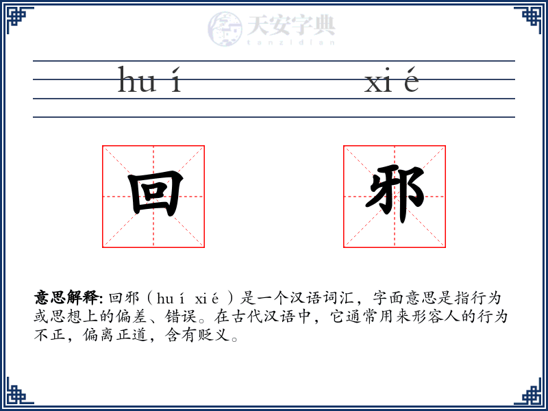 回邪