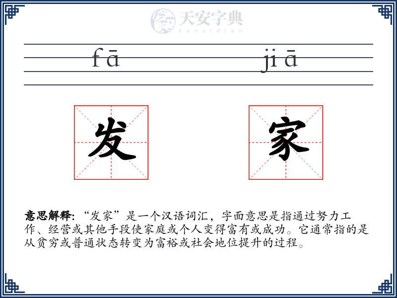 发家