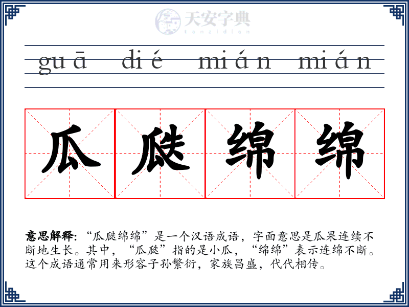 瓜瓞绵绵