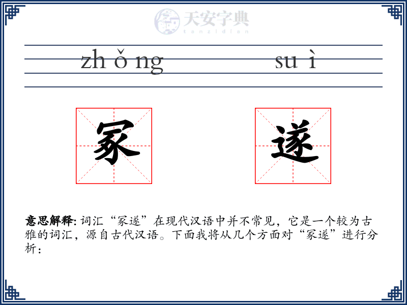 冢遂