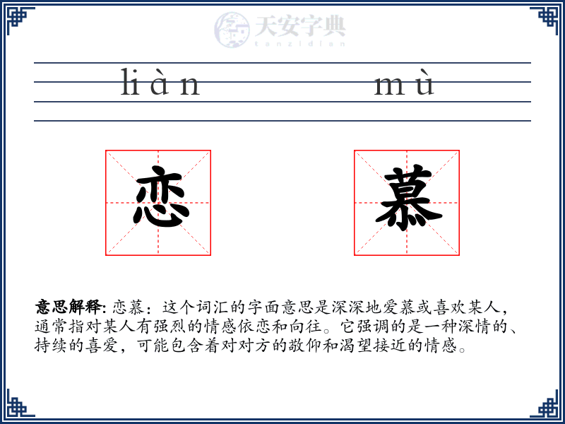 恋慕