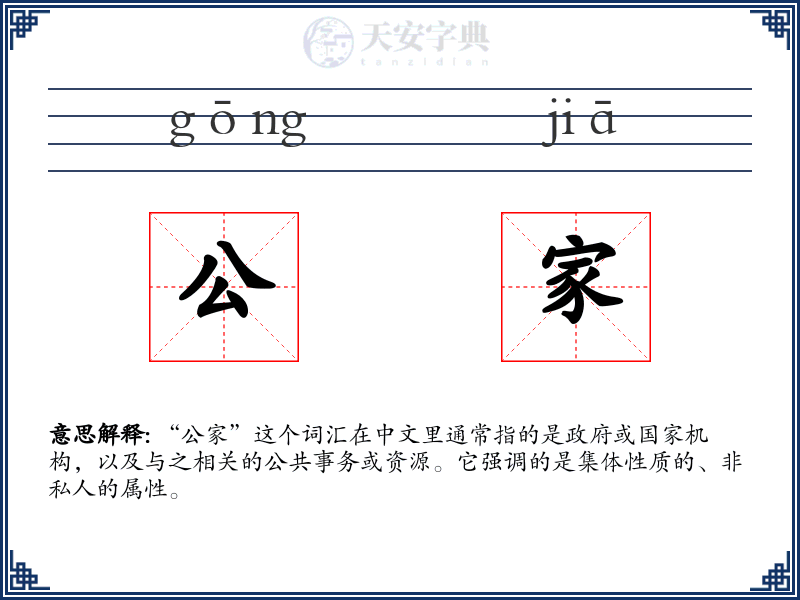 公家