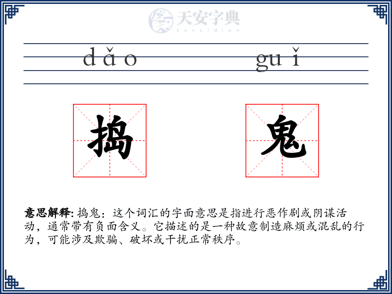 捣鬼