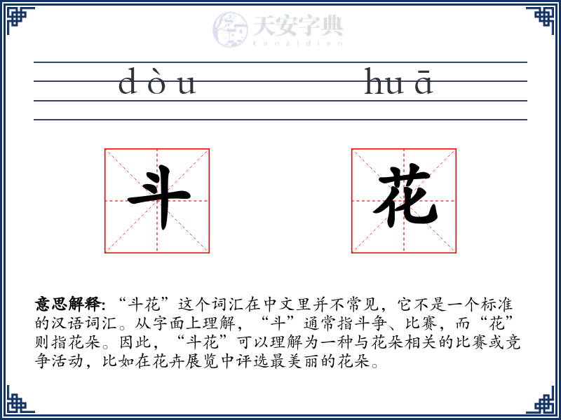 斗花
