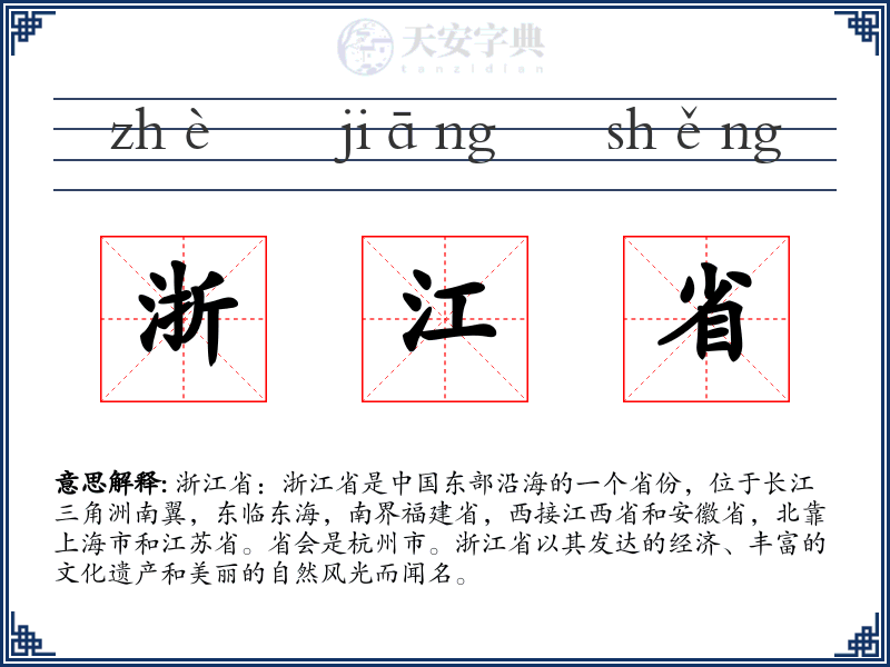 浙江省