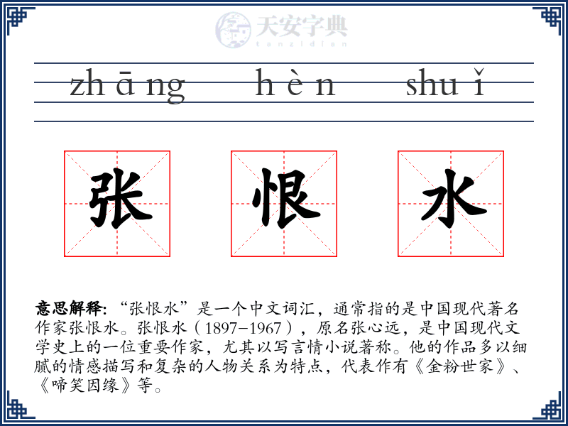 张恨水