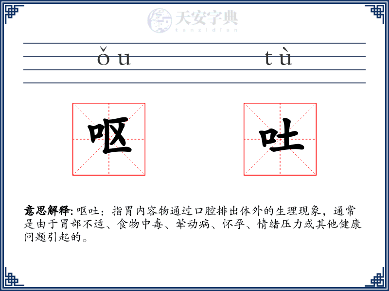 呕吐