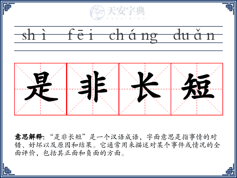 是非长短