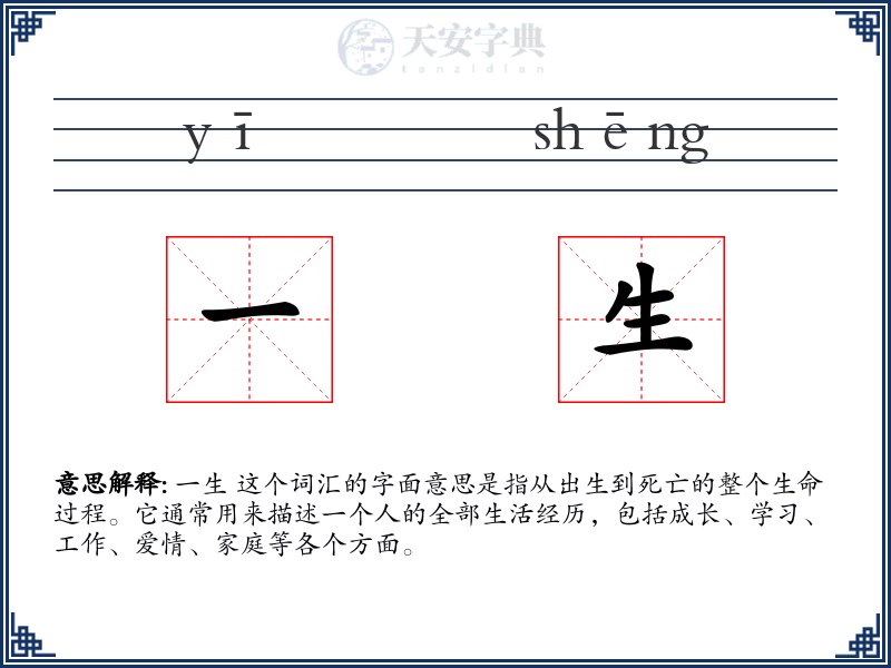 一生