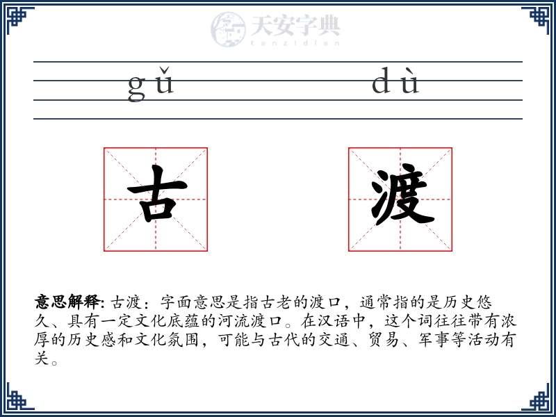 古渡