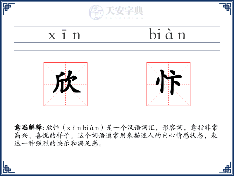 欣忭