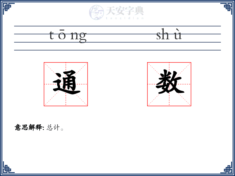 通数