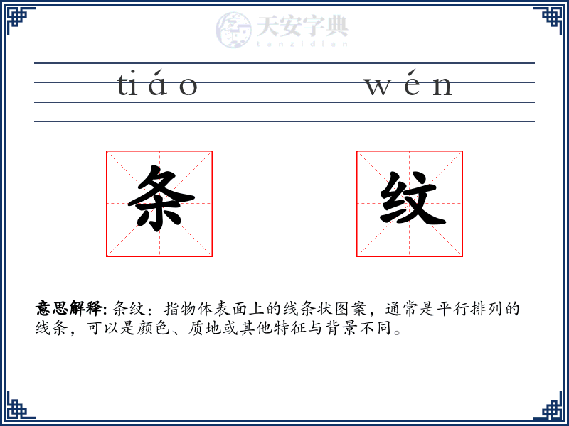 条纹