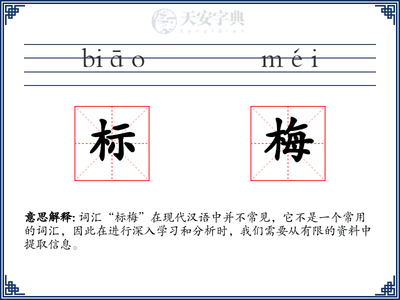 标梅