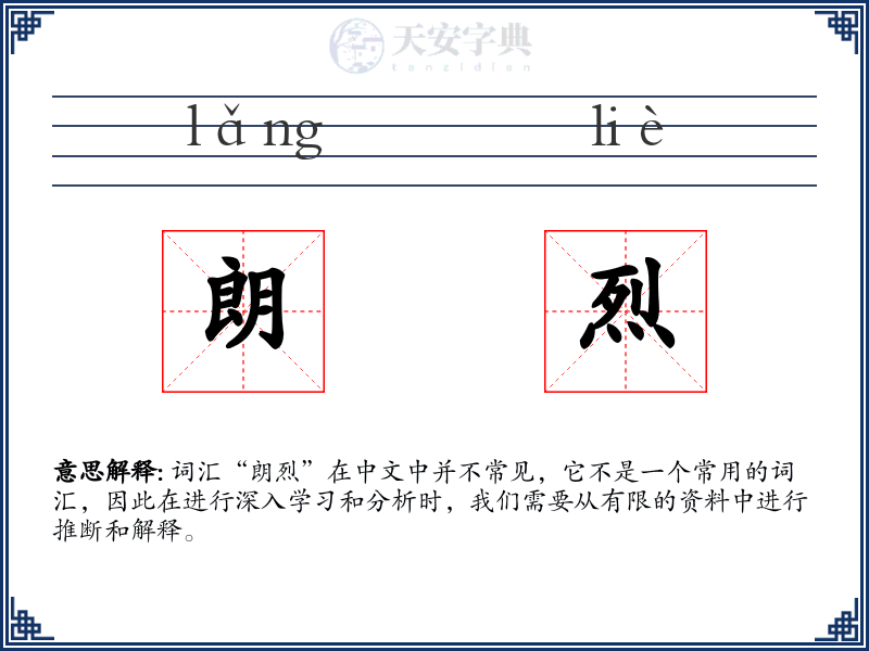 朗烈