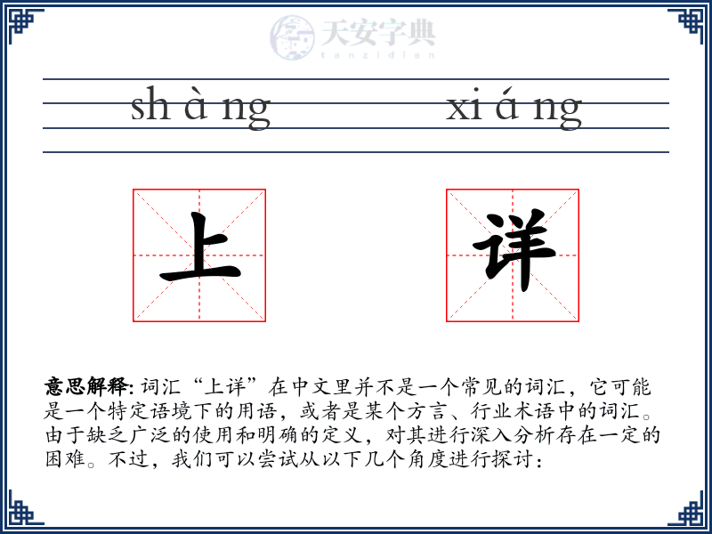 上详