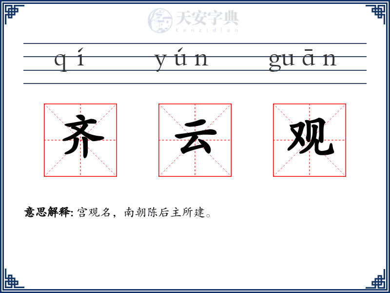 齐云观